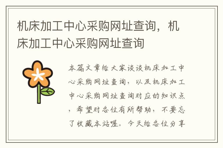 机床加工中心采购网址查询,机床加工中心采购网址查询
