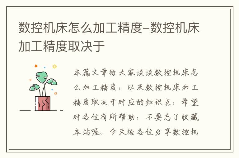 数控机床怎么加工精度-数控机床加工精度取决于