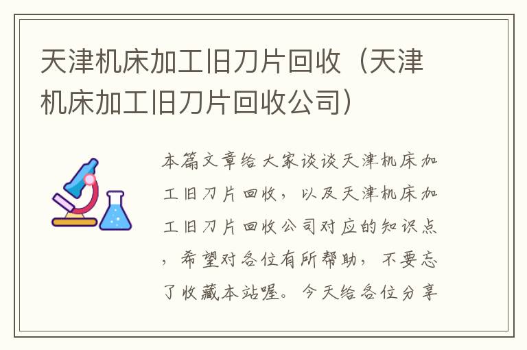 天津机床加工旧刀片回收(天津机床加工旧刀片回收公司)