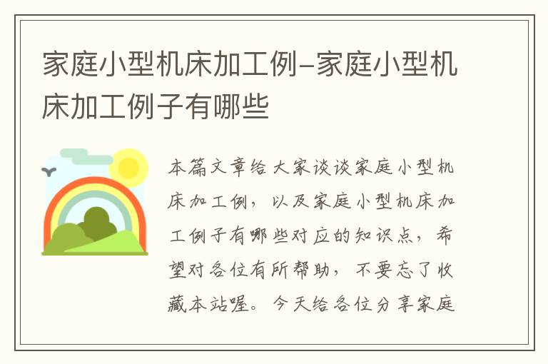 家庭小型机床加工例-家庭小型机床加工例子有哪些