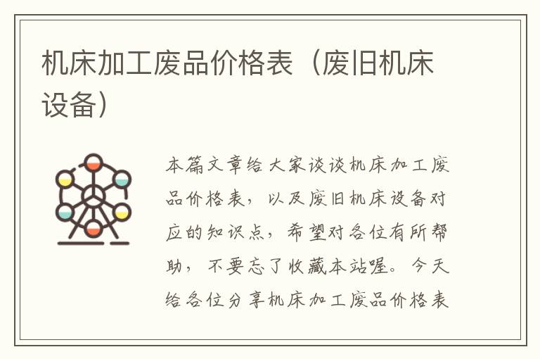 机床加工废品价格表(废旧机床设备)