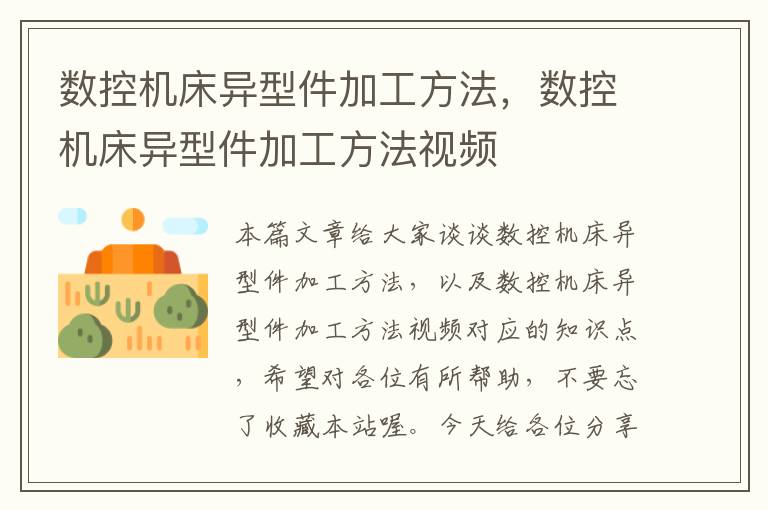 数控机床异型件加工方法,数控机床异型件加工方法视频