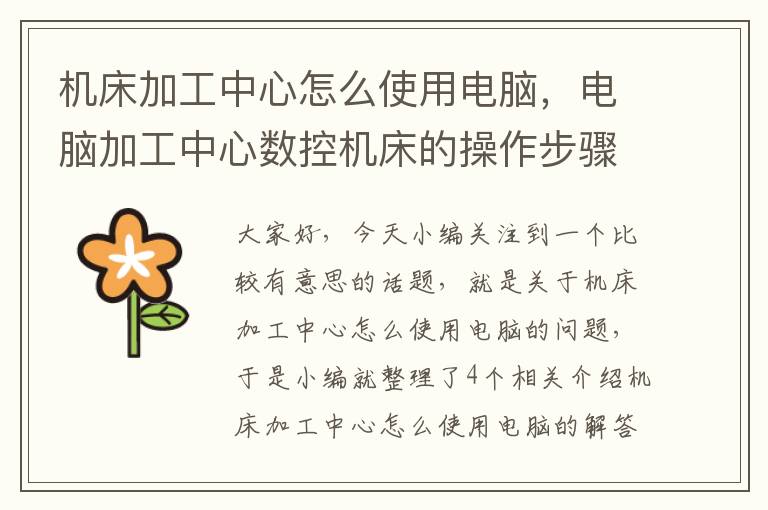 机床加工中心怎么使用电脑,电脑加工中心数控机床的操作步骤