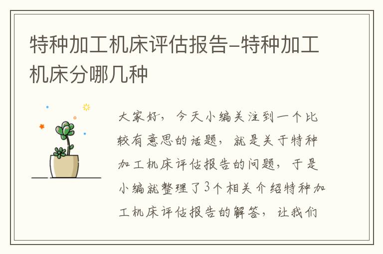 特种加工机床评估报告-特种加工机床分哪几种