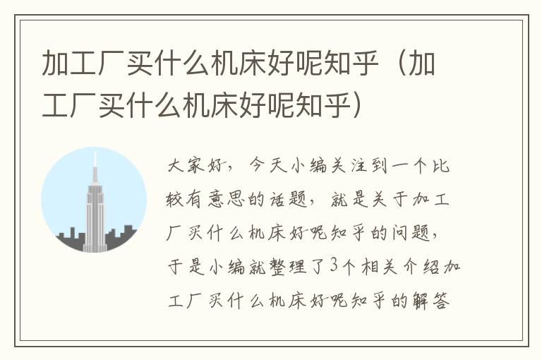 加工厂买什么机床好呢知乎(加工厂买什么机床好呢知乎)