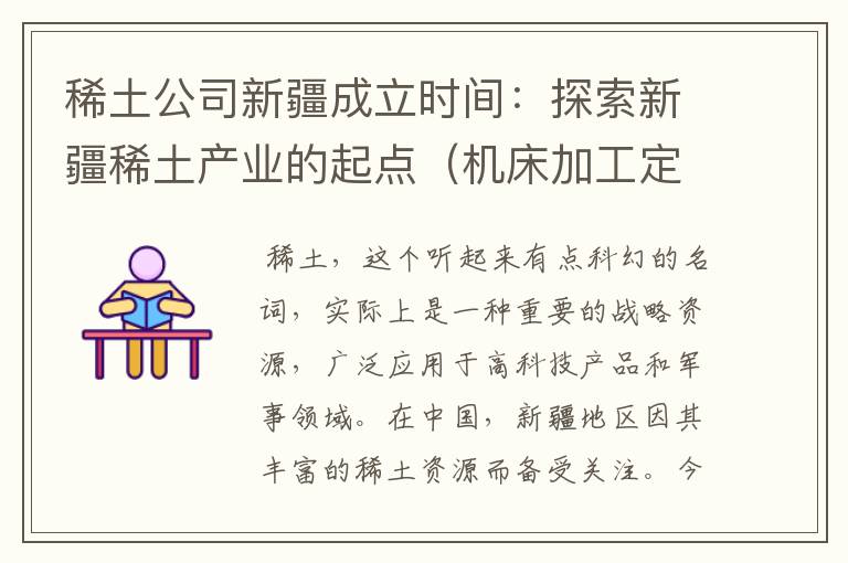 稀土公司新疆成立时间:探索新疆稀土产业的起点(机床加工定位方法)