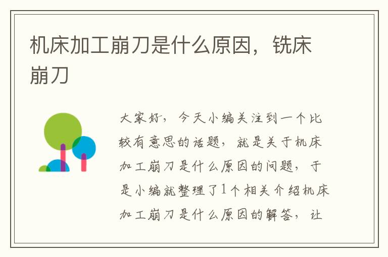 机床加工崩刀是什么原因,铣床崩刀