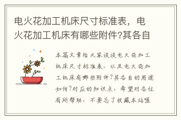 电火花加工机床尺寸标准表,电火花加工机床有哪些附件?其各自的用途如何?