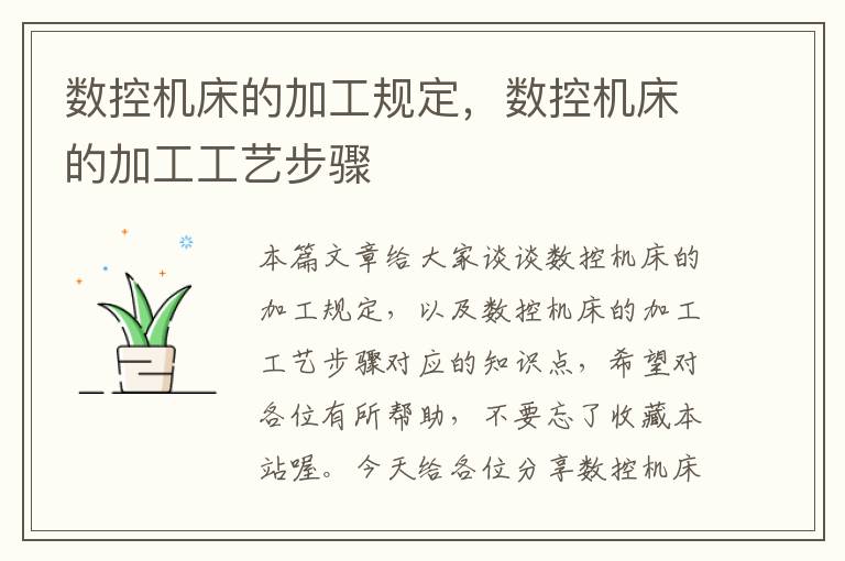 数控机床的加工规定,数控机床的加工工艺步骤