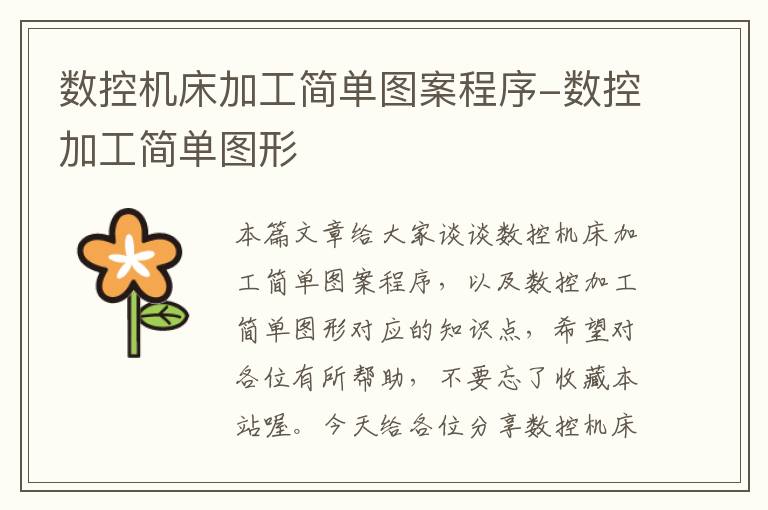 数控机床加工简单图案程序-数控加工简单图形