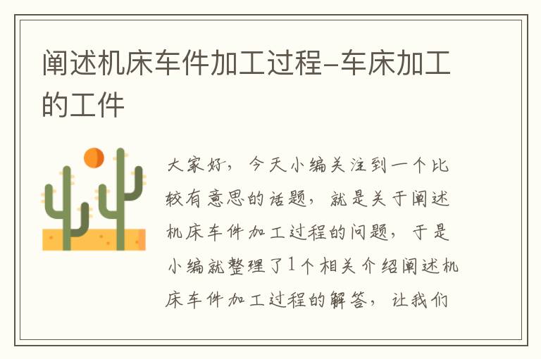 阐述机床车件加工过程-车床加工的工件
