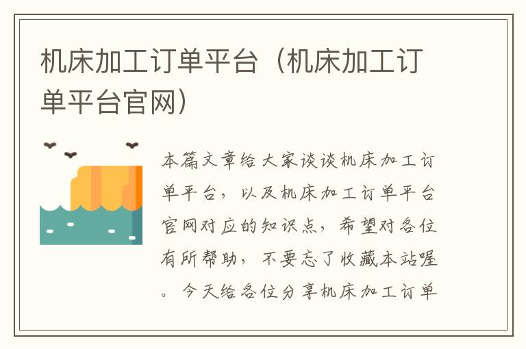 机床加工订单平台(机床加工订单平台官网)