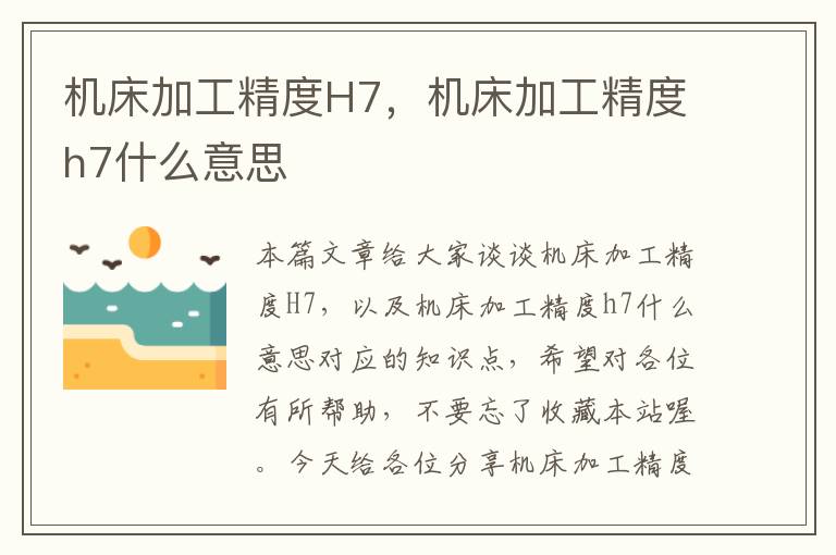 机床加工精度H7,机床加工精度h7什么意思