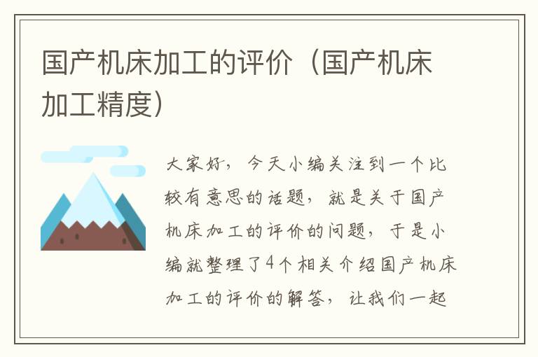 国产机床加工的评价(国产机床加工精度)