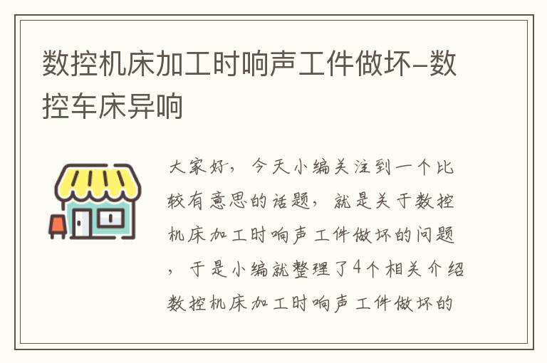 数控机床加工时响声工件做坏-数控车床异响