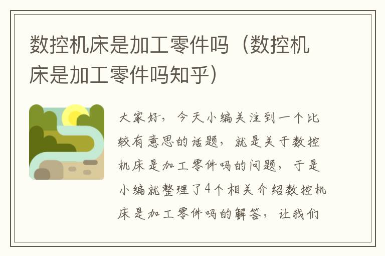 数控机床是加工零件吗(数控机床是加工零件吗知乎)