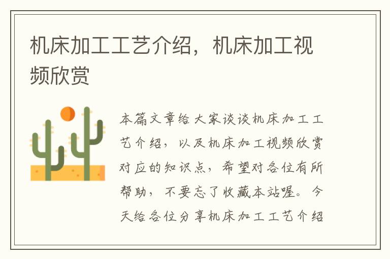 机床加工工艺介绍,机床加工视频欣赏