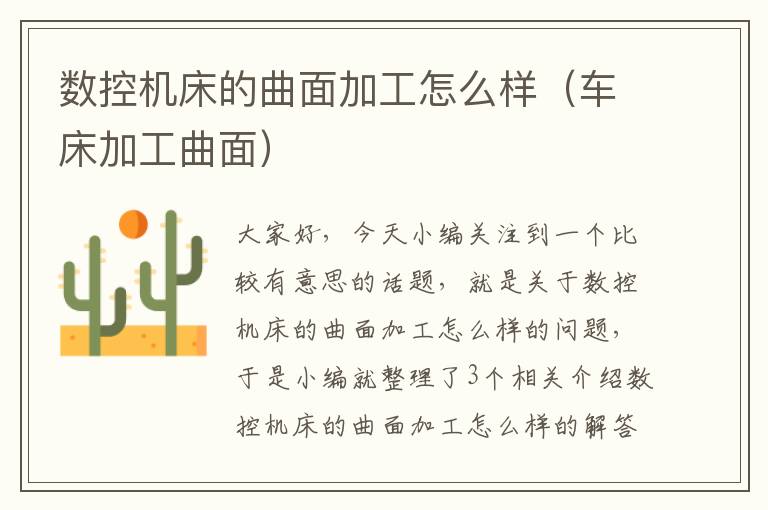 数控机床的曲面加工怎么样(车床加工曲面)