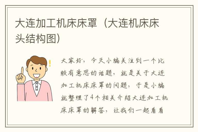 大连加工机床床罩(大连机床床头结构图)
