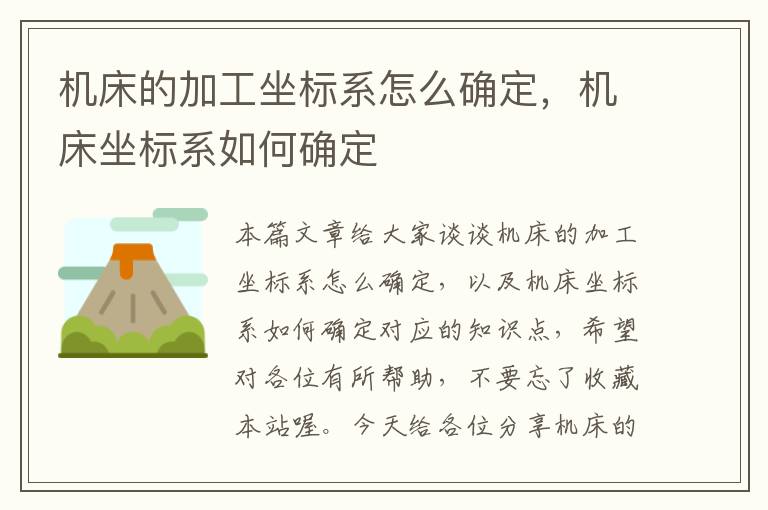 机床的加工坐标系怎么确定,机床坐标系如何确定