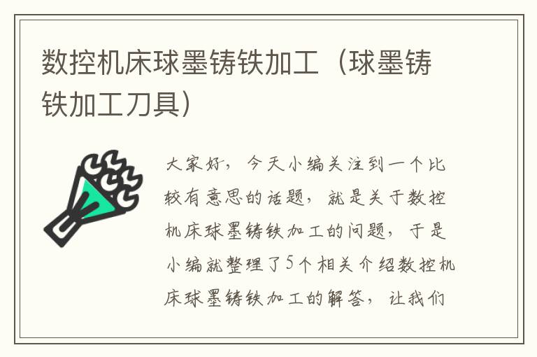 数控机床球墨铸铁加工(球墨铸铁加工刀具)