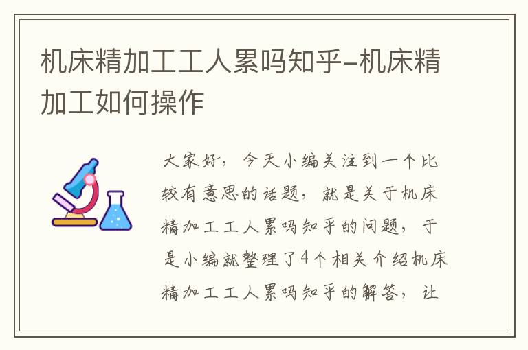 机床精加工工人累吗知乎-机床精加工如何操作