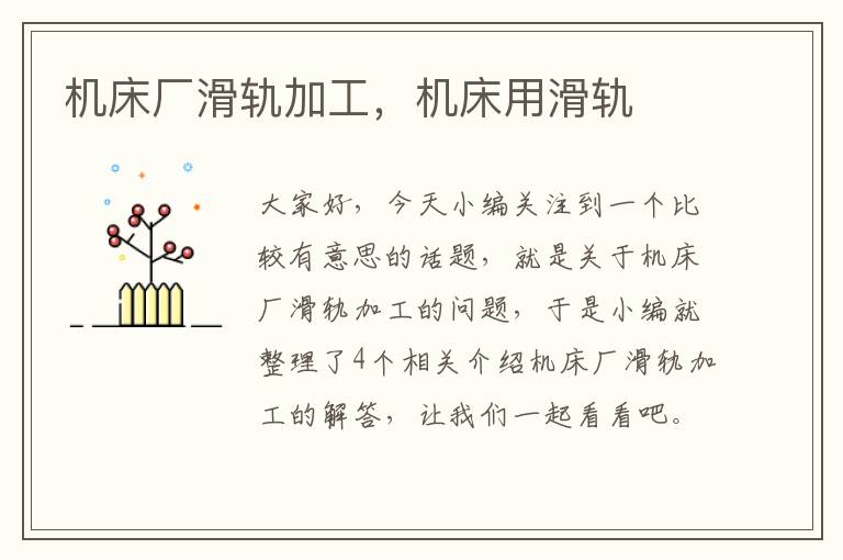 机床厂滑轨加工,机床用滑轨