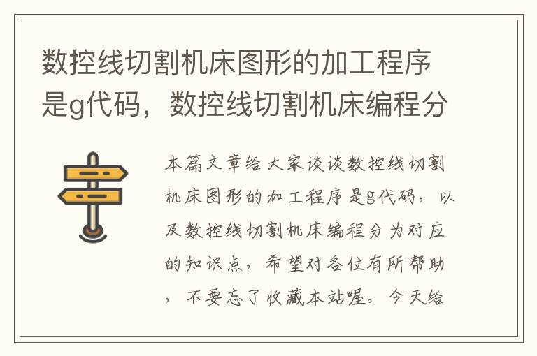 数控线切割机床图形的加工程序是g代码,数控线切割机床编程分为