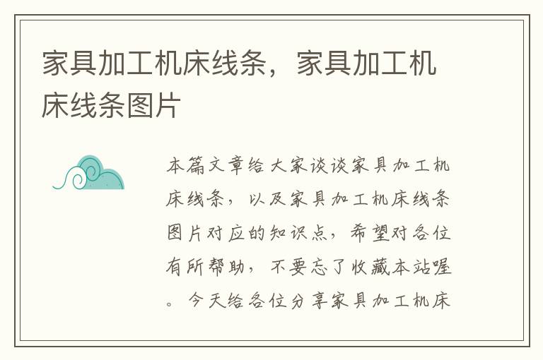 家具加工机床线条,家具加工机床线条图片
