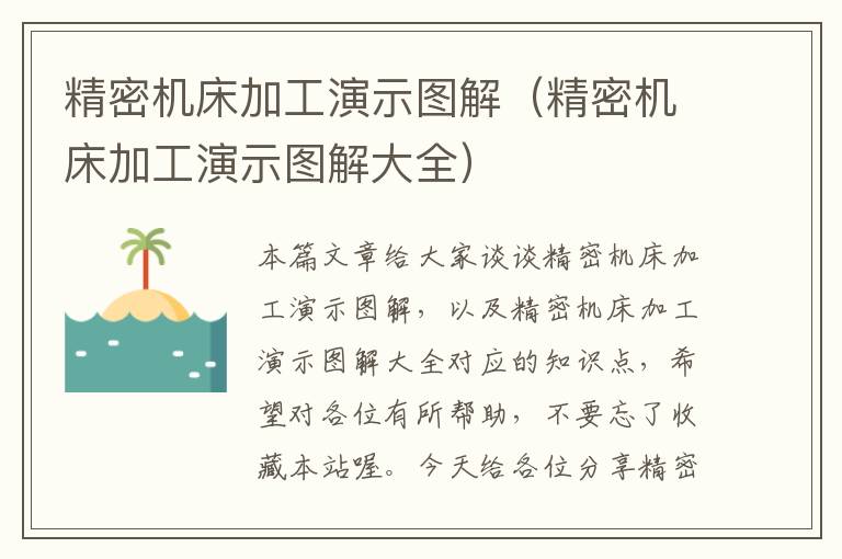 精密机床加工演示图解(精密机床加工演示图解大全)