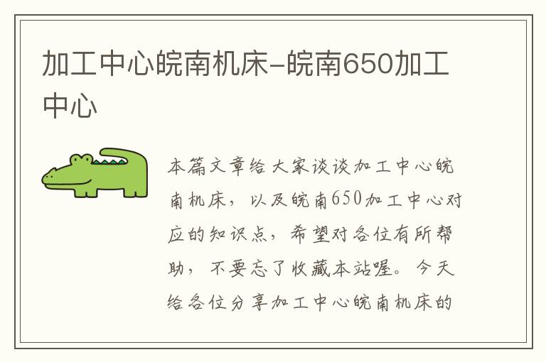 加工中心皖南机床-皖南650加工中心