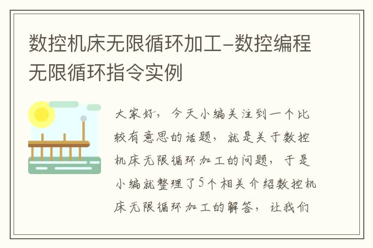 数控机床无限循环加工-数控编程无限循环指令实例