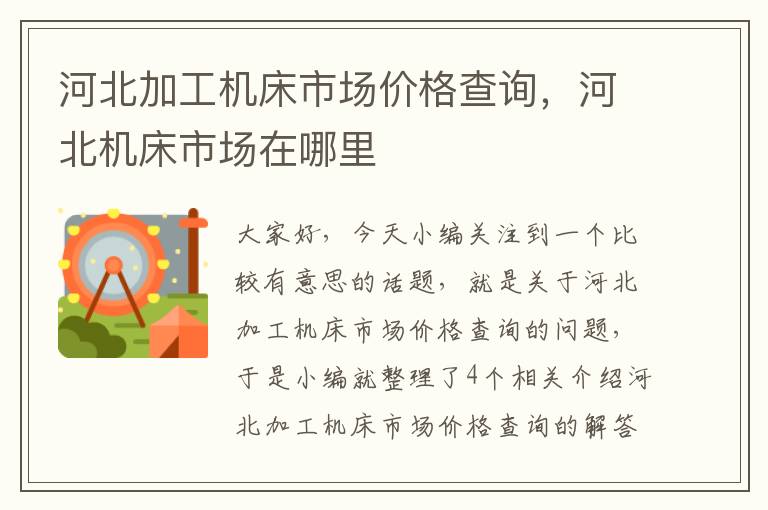 河北加工机床市场价格查询,河北机床市场在哪里