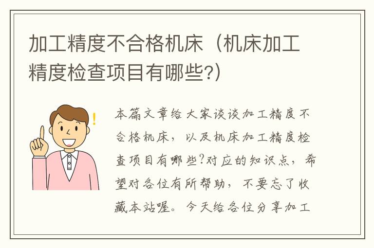加工精度不合格机床(机床加工精度检查项目有哪些?)
