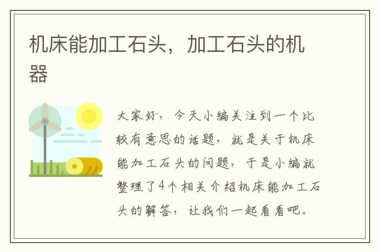 机床能加工石头,加工石头的机器