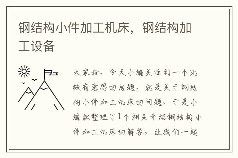 钢结构小件加工机床,钢结构加工设备