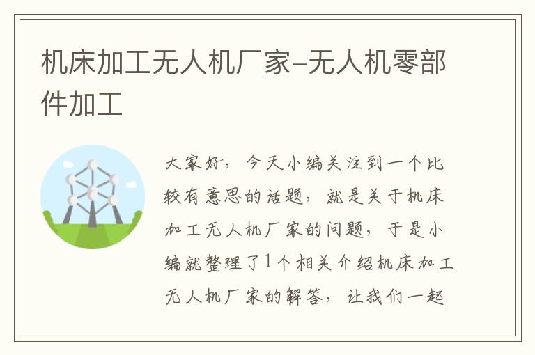 机床加工无人机厂家-无人机零部件加工