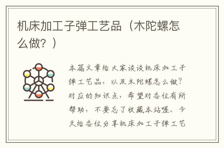 机床加工子弹工艺品(木陀螺怎么做?)