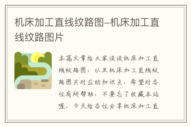 机床加工直线纹路图-机床加工直线纹路图片