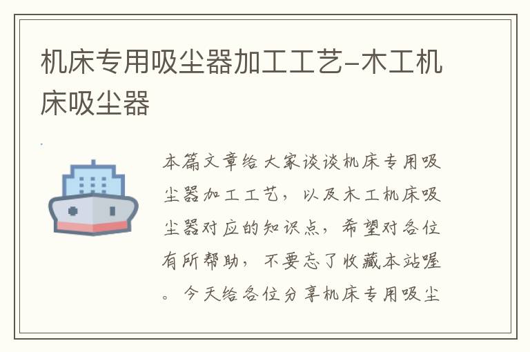 机床专用吸尘器加工工艺-木工机床吸尘器