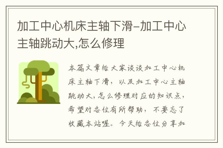 加工中心机床主轴下滑-加工中心主轴跳动大,怎么修理