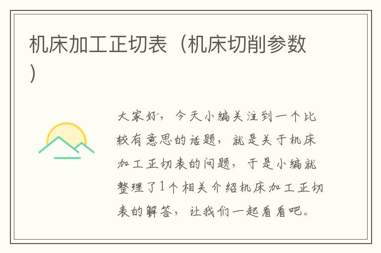 机床加工正切表(机床切削参数)