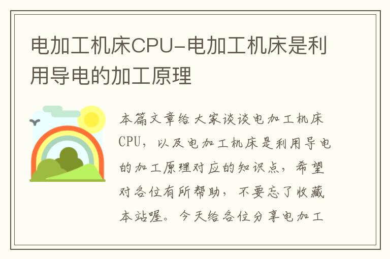 电加工机床CPU-电加工机床是利用导电的加工原理