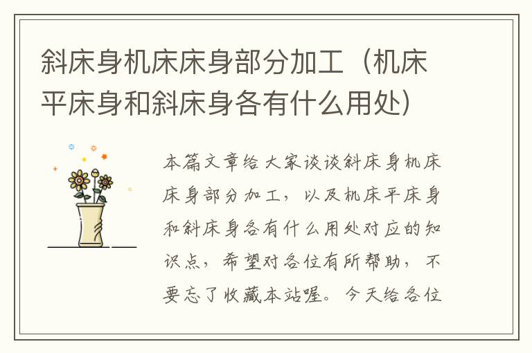 斜床身机床床身部分加工(机床平床身和斜床身各有什么用处)