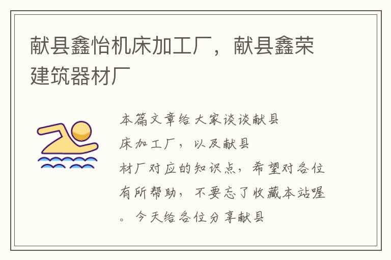 献县鑫怡机床加工厂,献县鑫荣建筑器材厂
