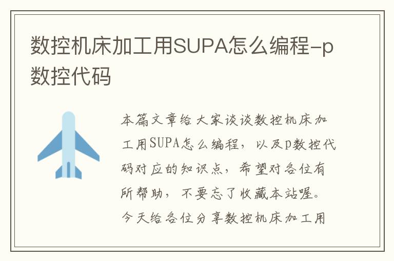 数控机床加工用SUPA怎么编程-p数控代码