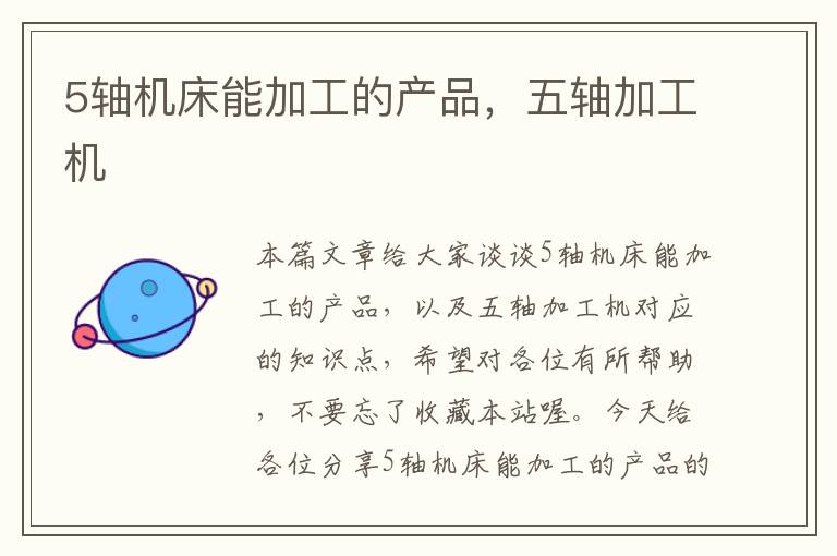 5轴机床能加工的产品,五轴加工机