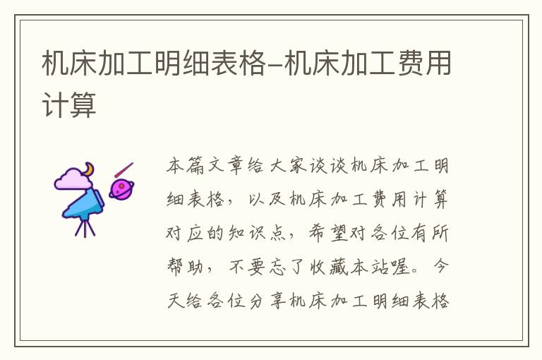 机床加工明细表格-机床加工费用计算