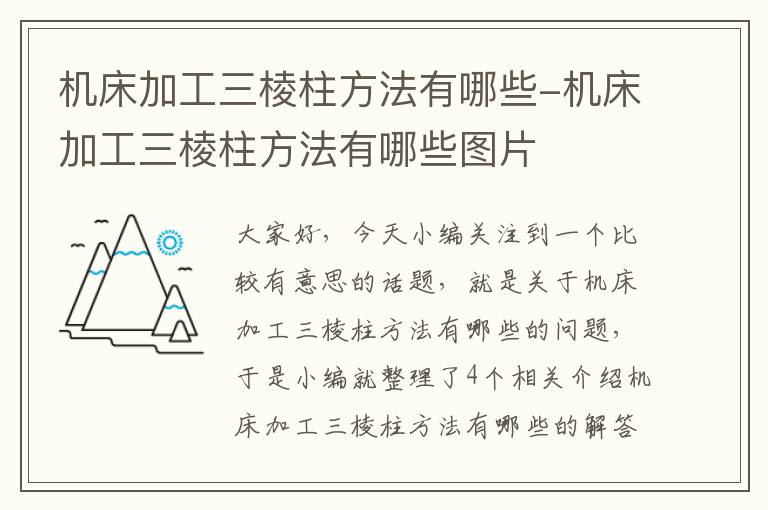 机床加工三棱柱方法有哪些-机床加工三棱柱方法有哪些图片
