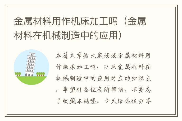 金属材料用作机床加工吗(金属材料在机械制造中的应用)